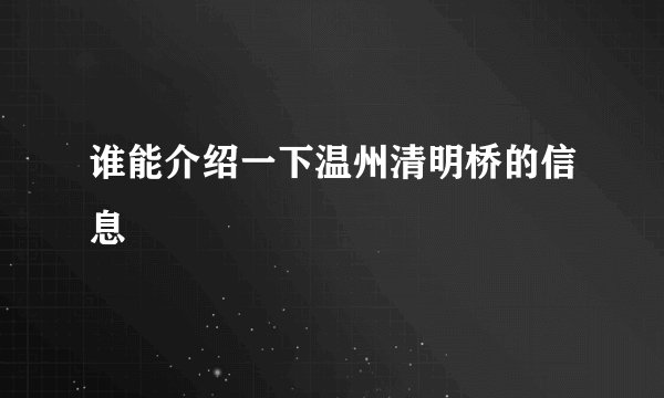 谁能介绍一下温州清明桥的信息