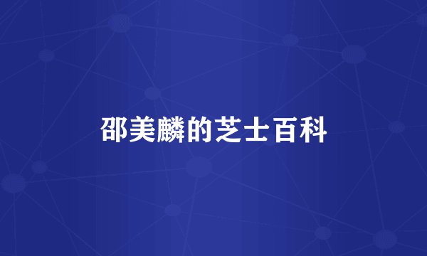 邵美麟的芝士百科