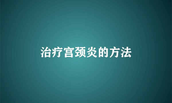 治疗宫颈炎的方法