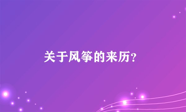 关于风筝的来历?