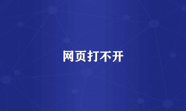 网页打不开