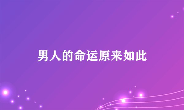 男人的命运原来如此