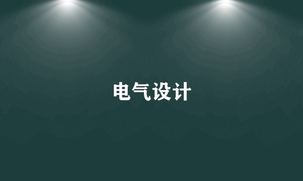 电气设计