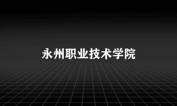 永州职业技术学院