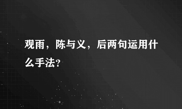 观雨，陈与义，后两句运用什么手法？