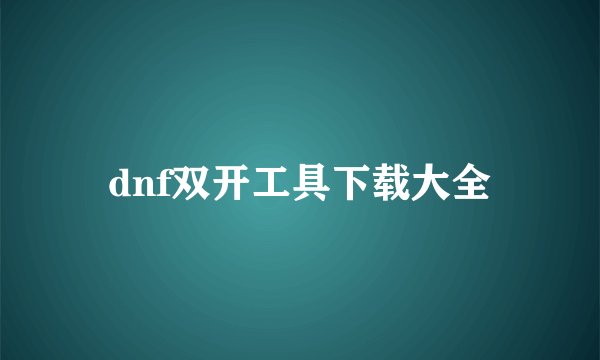 dnf双开工具下载大全