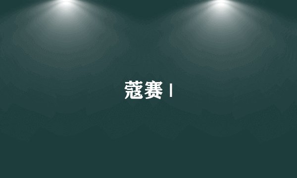 蔻赛 |