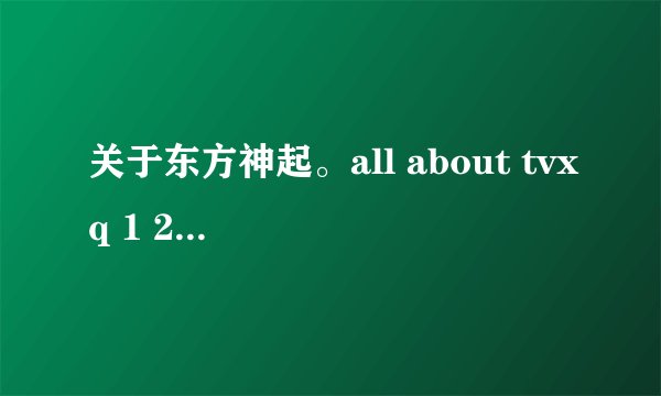 关于东方神起。all about tvxq 1 2 3,和他们的三本写真是什么关系啊？all about 里面有他们的写真花絮么？