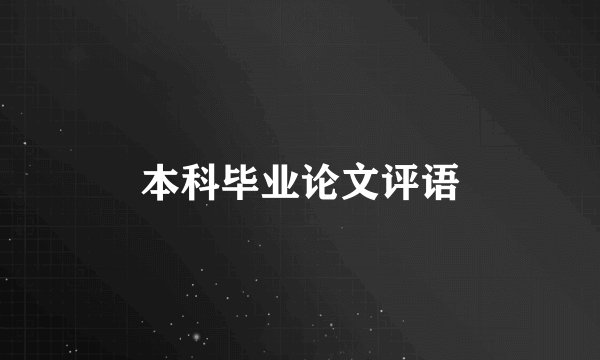 本科毕业论文评语