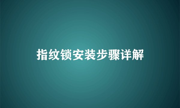 指纹锁安装步骤详解