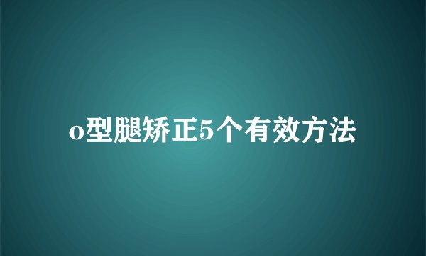 o型腿矫正5个有效方法