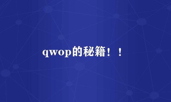 qwop的秘籍！！