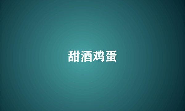 甜酒鸡蛋