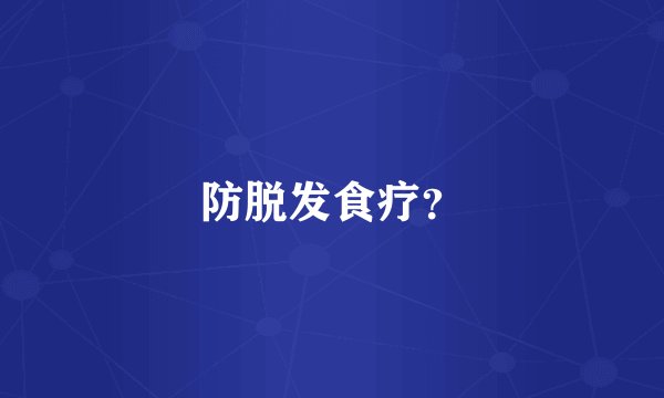 防脱发食疗？