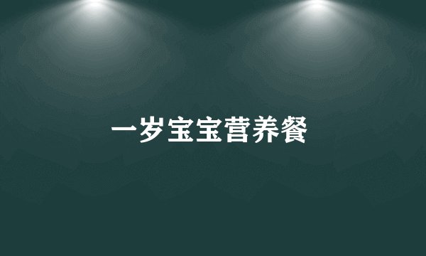 一岁宝宝营养餐 
