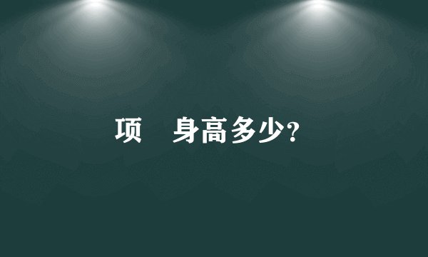 项堃身高多少？