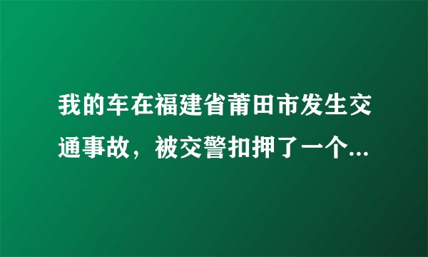 我的车在福建省莆田市发生交通事故,被交警扣押了一个月,今天去提车,结果停车场要收3300元的停车费