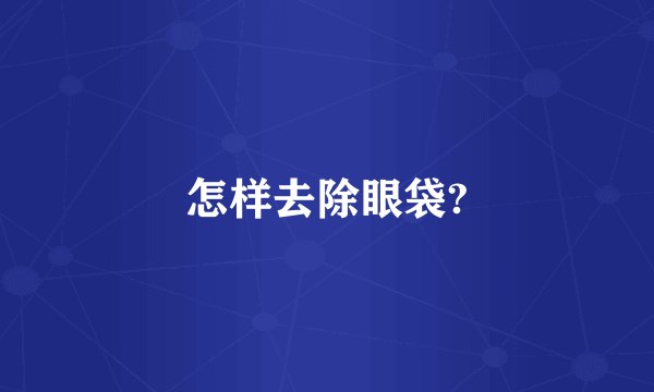 怎样去除眼袋?