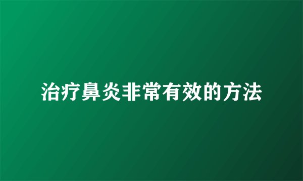 治疗鼻炎非常有效的方法