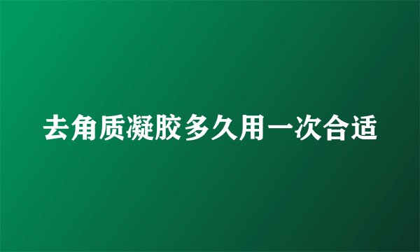 去角质凝胶多久用一次合适