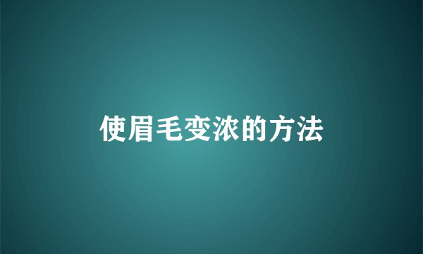 使眉毛变浓的方法