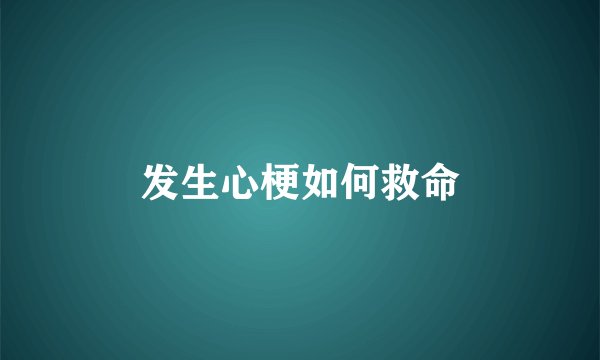 发生心梗如何救命