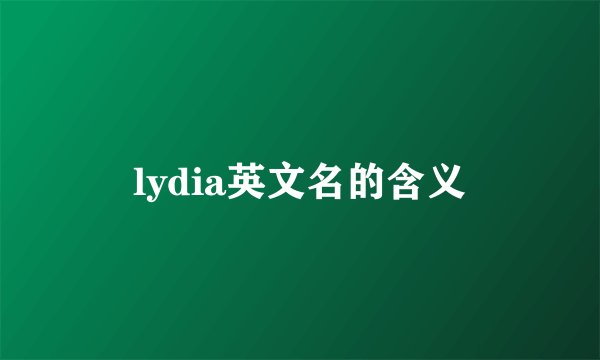 lydia英文名的含义