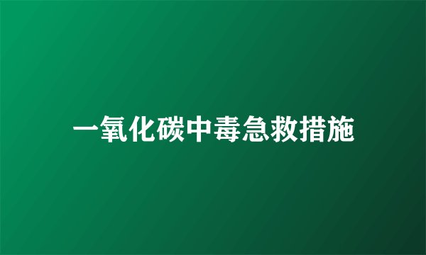 一氧化碳中毒急救措施