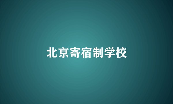 北京寄宿制学校