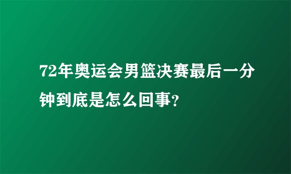 72年奥运会男篮决赛最后一分钟到底是怎么回事?