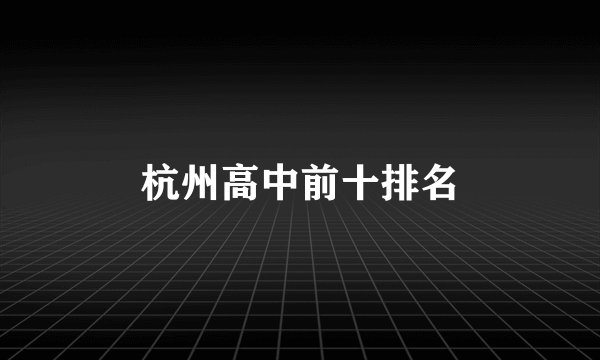 杭州高中前十排名