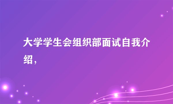 大学学生会组织部面试自我介绍，