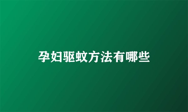 孕妇驱蚊方法有哪些