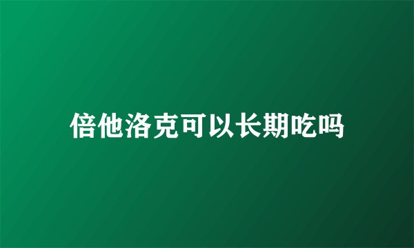 倍他洛克可以长期吃吗