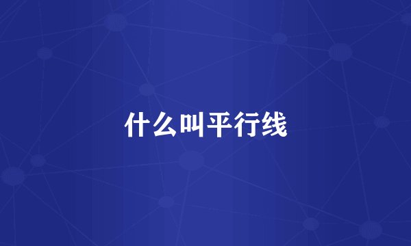 什么叫平行线