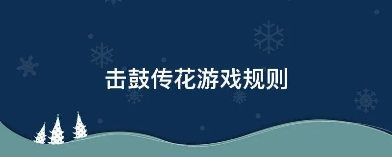 击鼓传花游戏规则