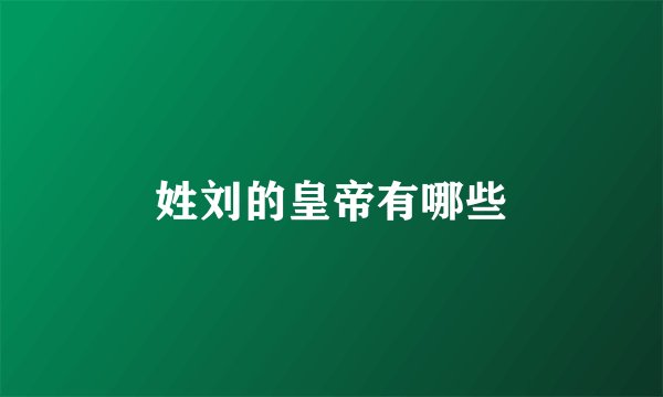 姓刘的皇帝有哪些