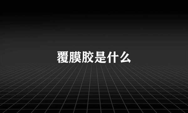 覆膜胶是什么