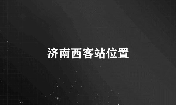 济南西客站位置
