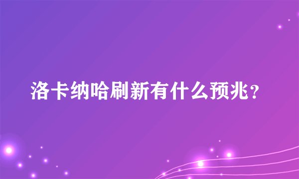 洛卡纳哈刷新有什么预兆？