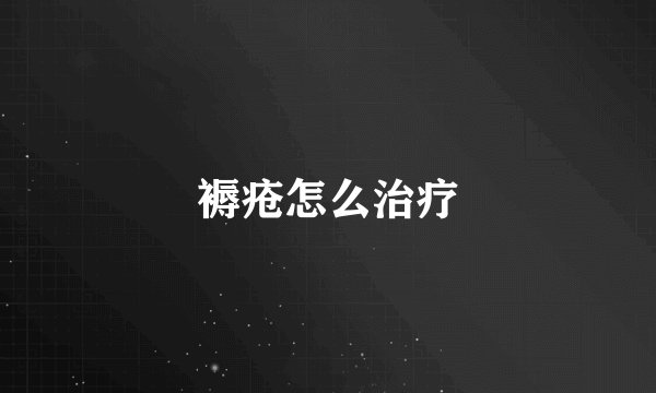褥疮怎么治疗