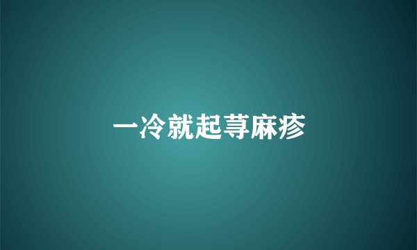 一冷就起荨麻疹