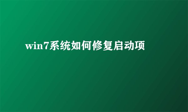 win7系统如何修复启动项