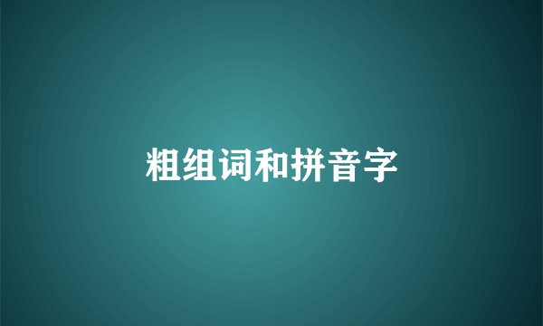 粗组词和拼音字