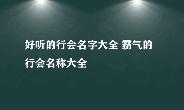 好听的行会名字大全 霸气的行会名称大全