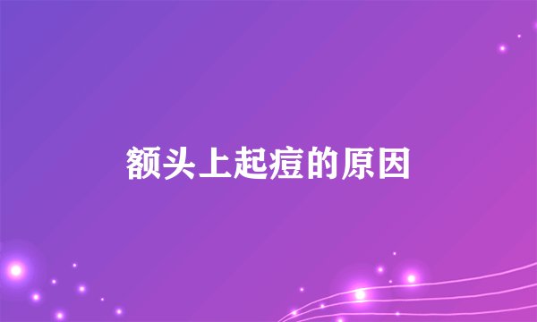 额头上起痘的原因