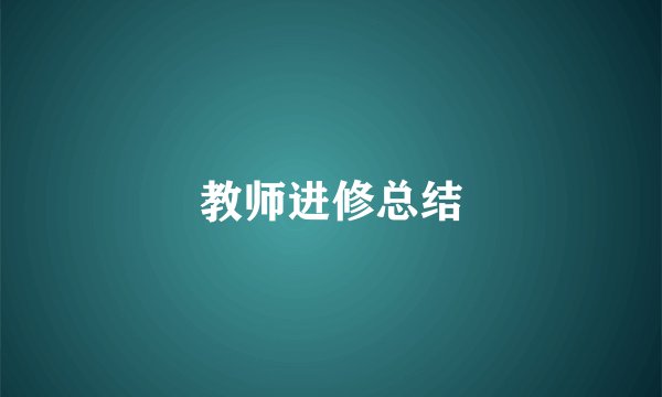 教师进修总结
