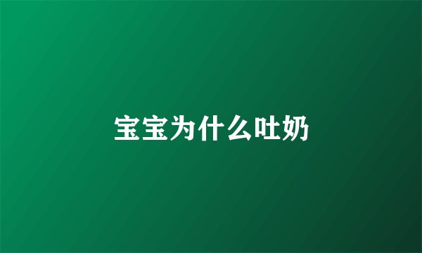 宝宝为什么吐奶