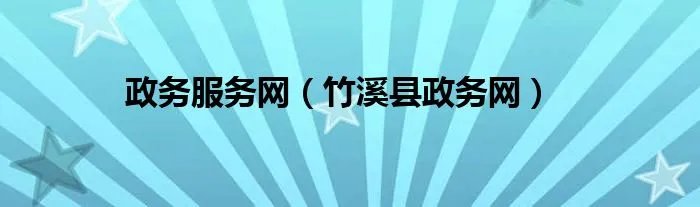 政务服务网（竹溪县政务网）