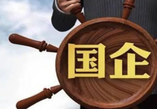三资企业好还是国企好